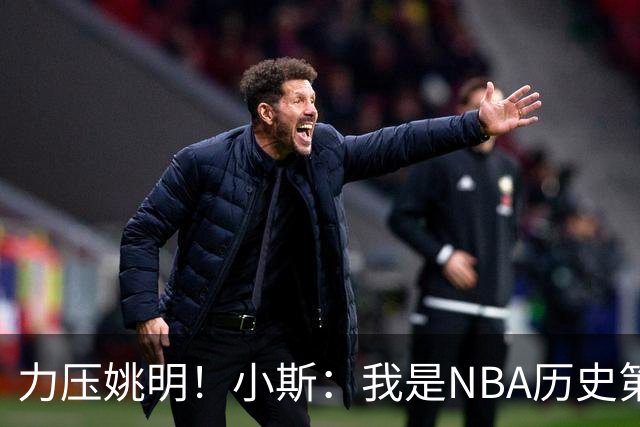 力压姚明！小斯：我是NBA历史第一个高中生身份获得年度最佳新秀