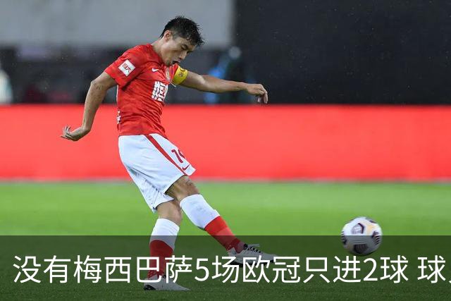 没有梅西巴萨5场欧冠只进2球 球员：获胜钥匙丢了