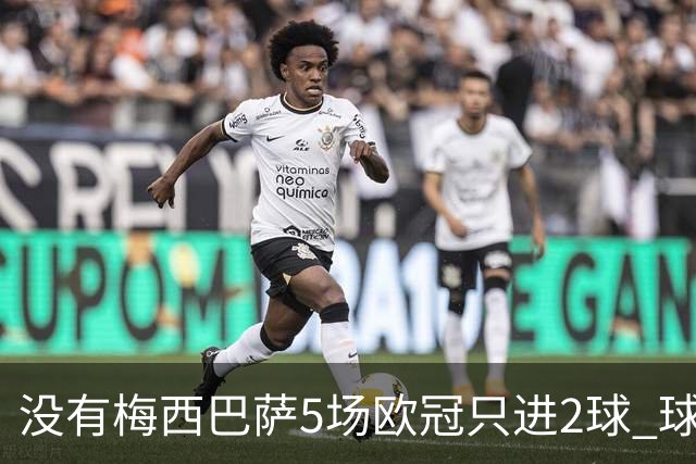 没有梅西巴萨5场欧冠只进2球 球员：获胜钥匙丢了