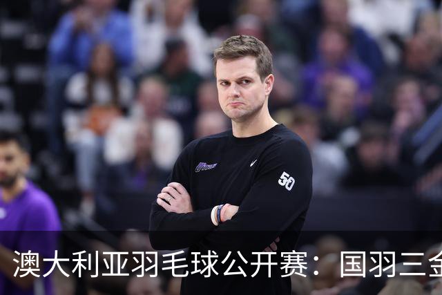 澳大利亚羽毛球公开赛：国羽三金两银收官