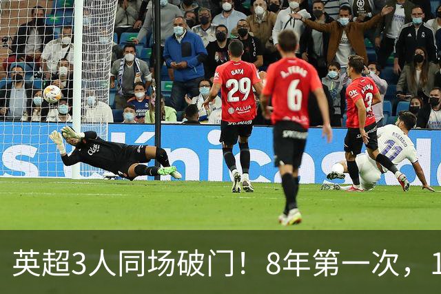 英超3人同场破门！8年第一次，1.5亿锋霸互相传射，创32年纪录